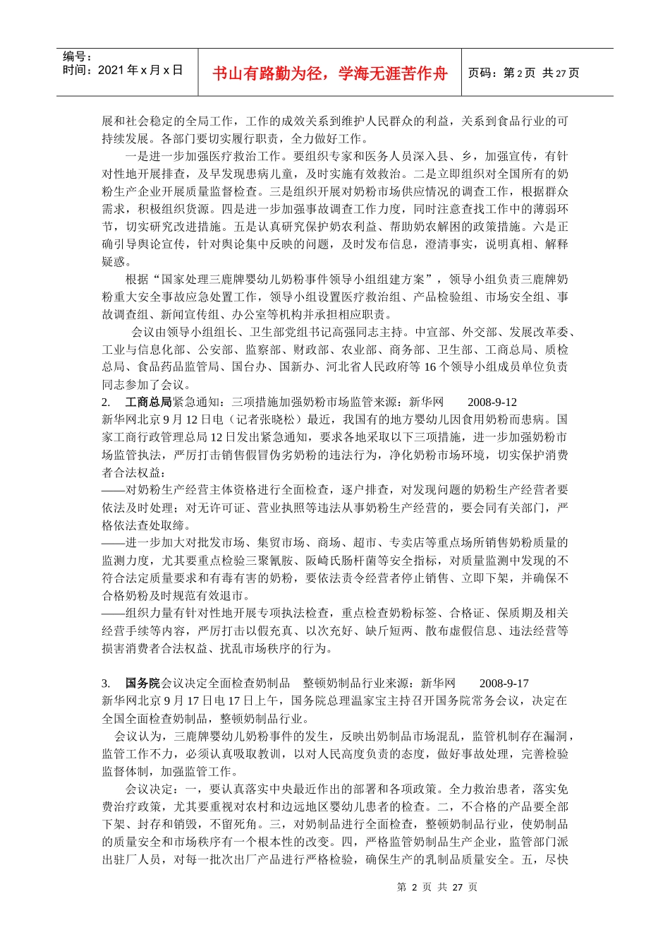 三鹿奶粉事件始末大盘点(终稿)_第2页