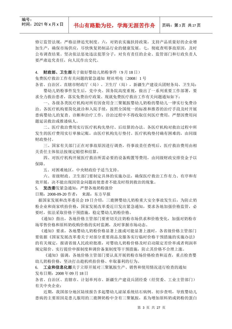 三鹿奶粉事件始末大盘点(终稿)_第3页