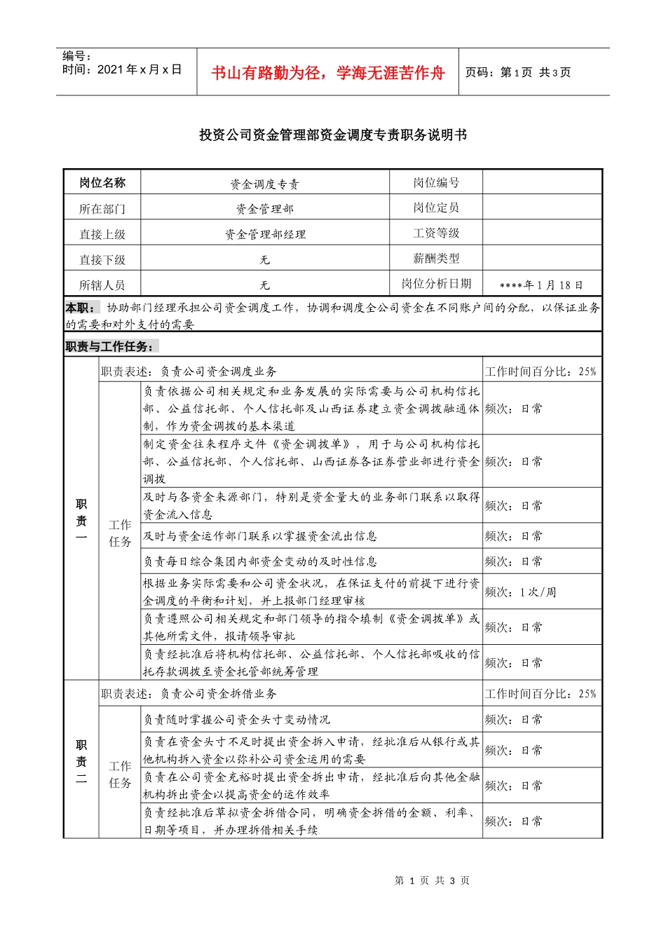 投资公司资金管理部资金调度专责职务说明书_第1页