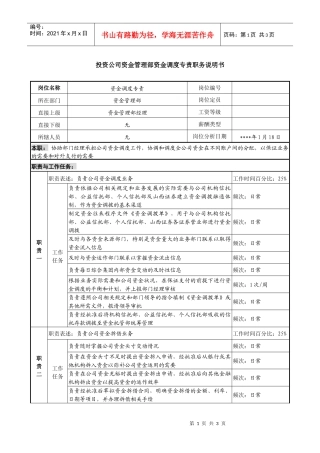 投资公司资金管理部资金调度专责职务说明书