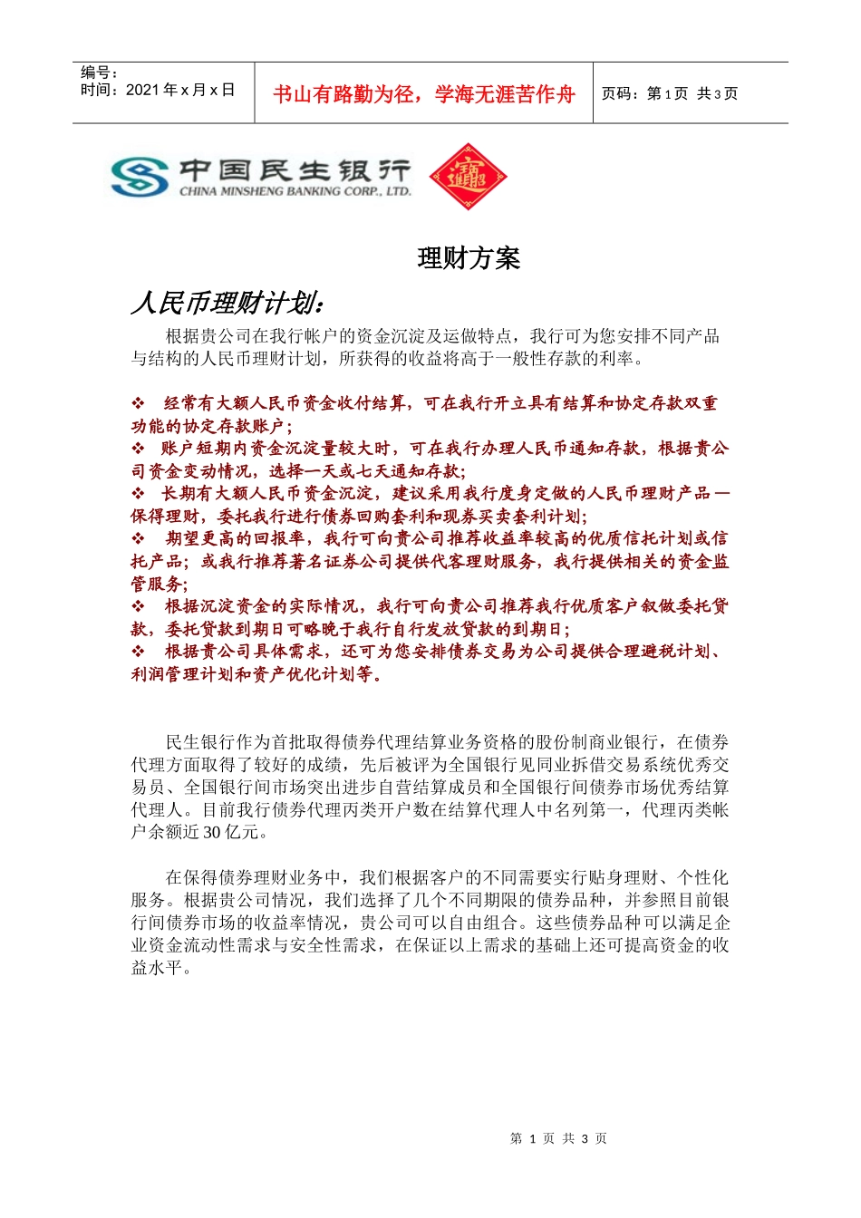 市场民生银行投资理财方案_第1页