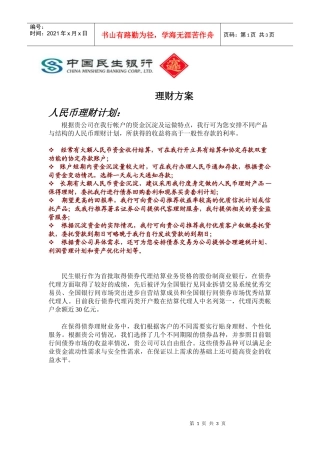 市场民生银行投资理财方案