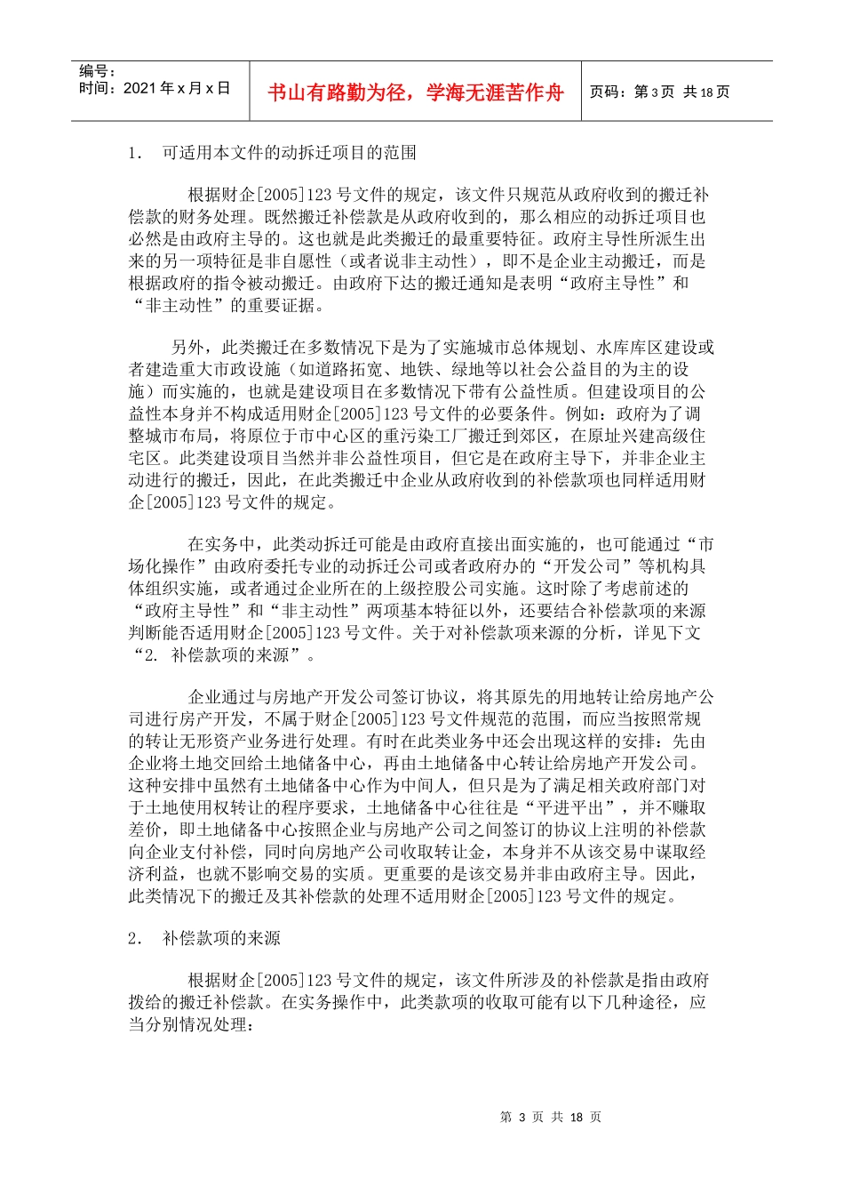 拆迁补偿费的会计和税务处理_第3页