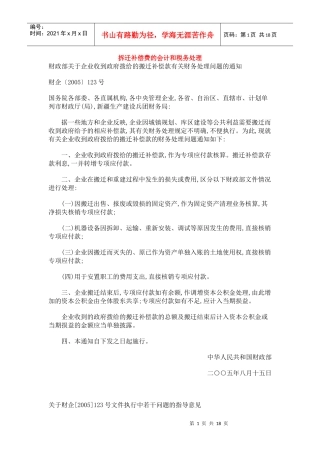 拆迁补偿费的会计和税务处理