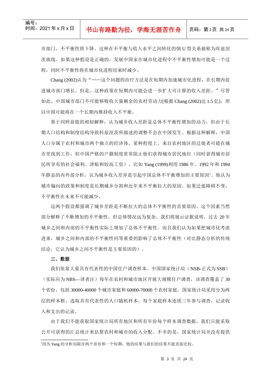 中国1985至2001年的收入分配_第3页