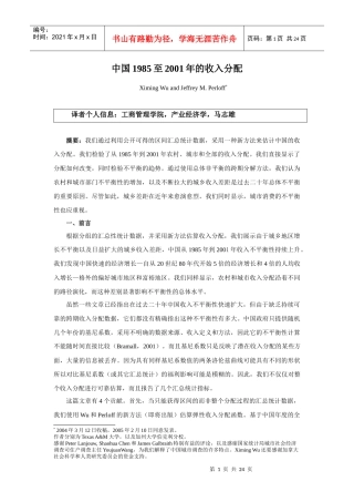 中国1985至2001年的收入分配