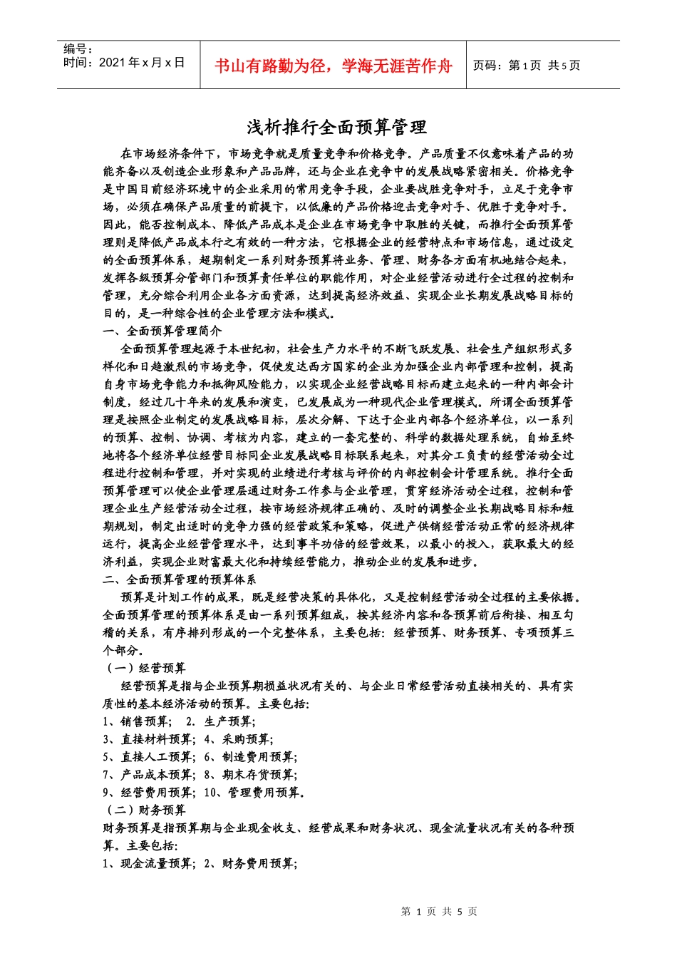 浅析推行全面预算管理_第1页