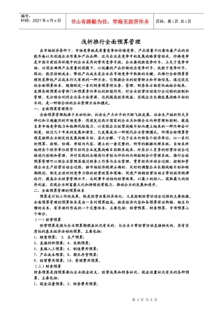 浅析推行全面预算管理