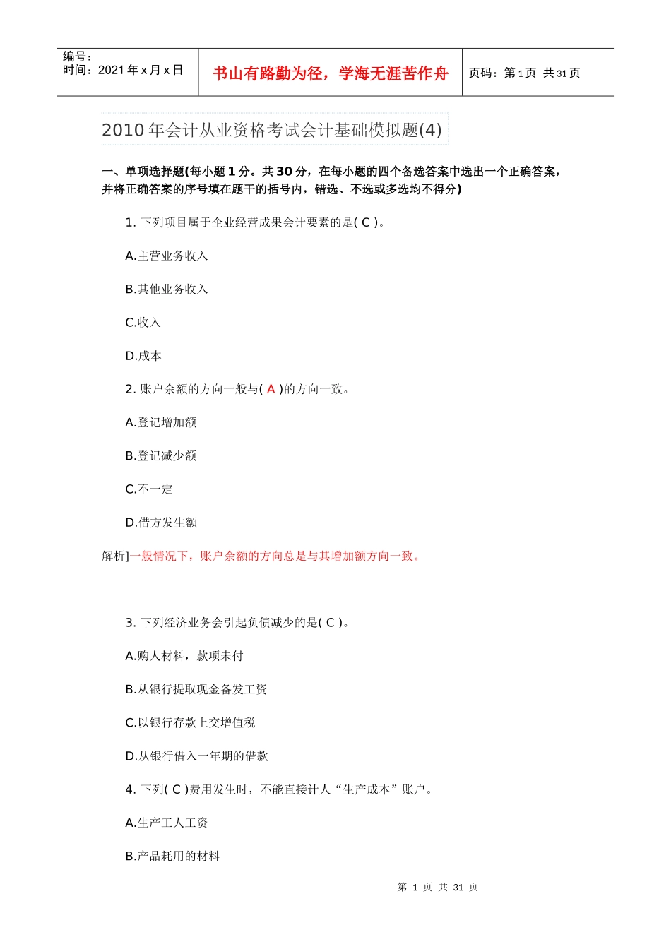 XXXX年会计从业资格考试会计基础模拟题3_第1页