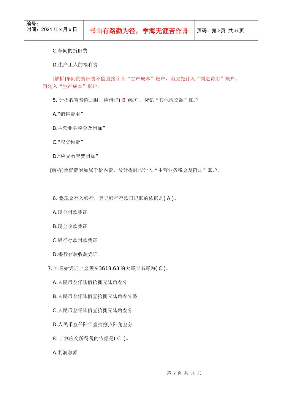 XXXX年会计从业资格考试会计基础模拟题3_第2页