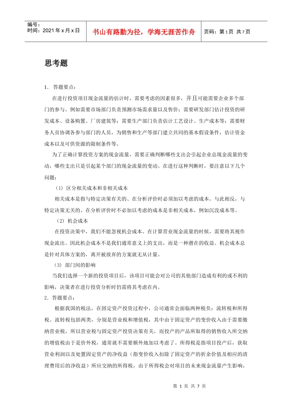 财务管理思考题及财务知识分析_第1页