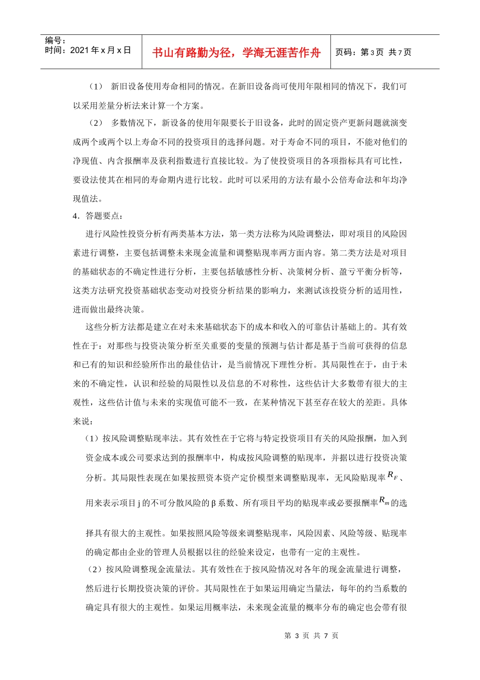 财务管理思考题及财务知识分析_第3页