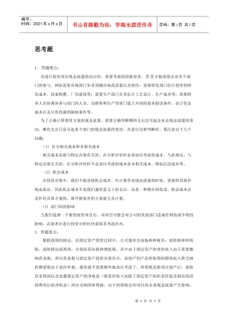 财务管理思考题及财务知识分析