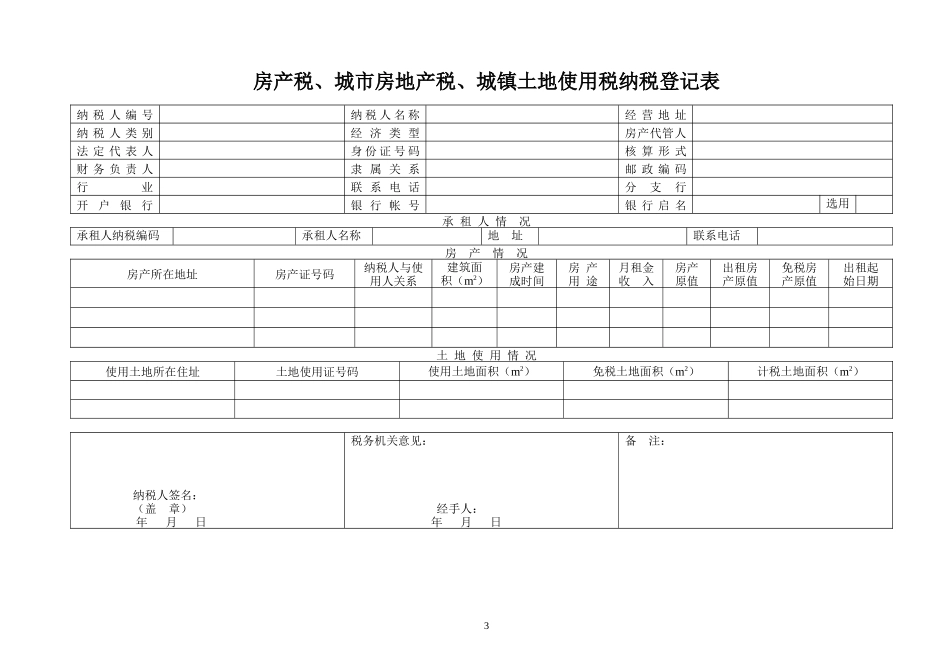 土地增值税纳税登记表_第3页