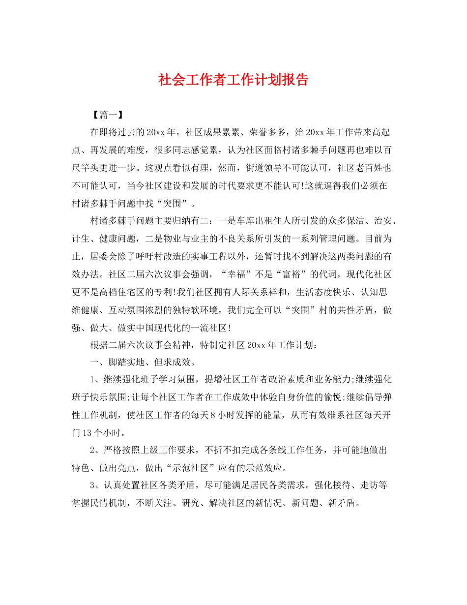 社会工作者工作计划报告 _第1页