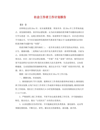 社会工作者工作计划报告 