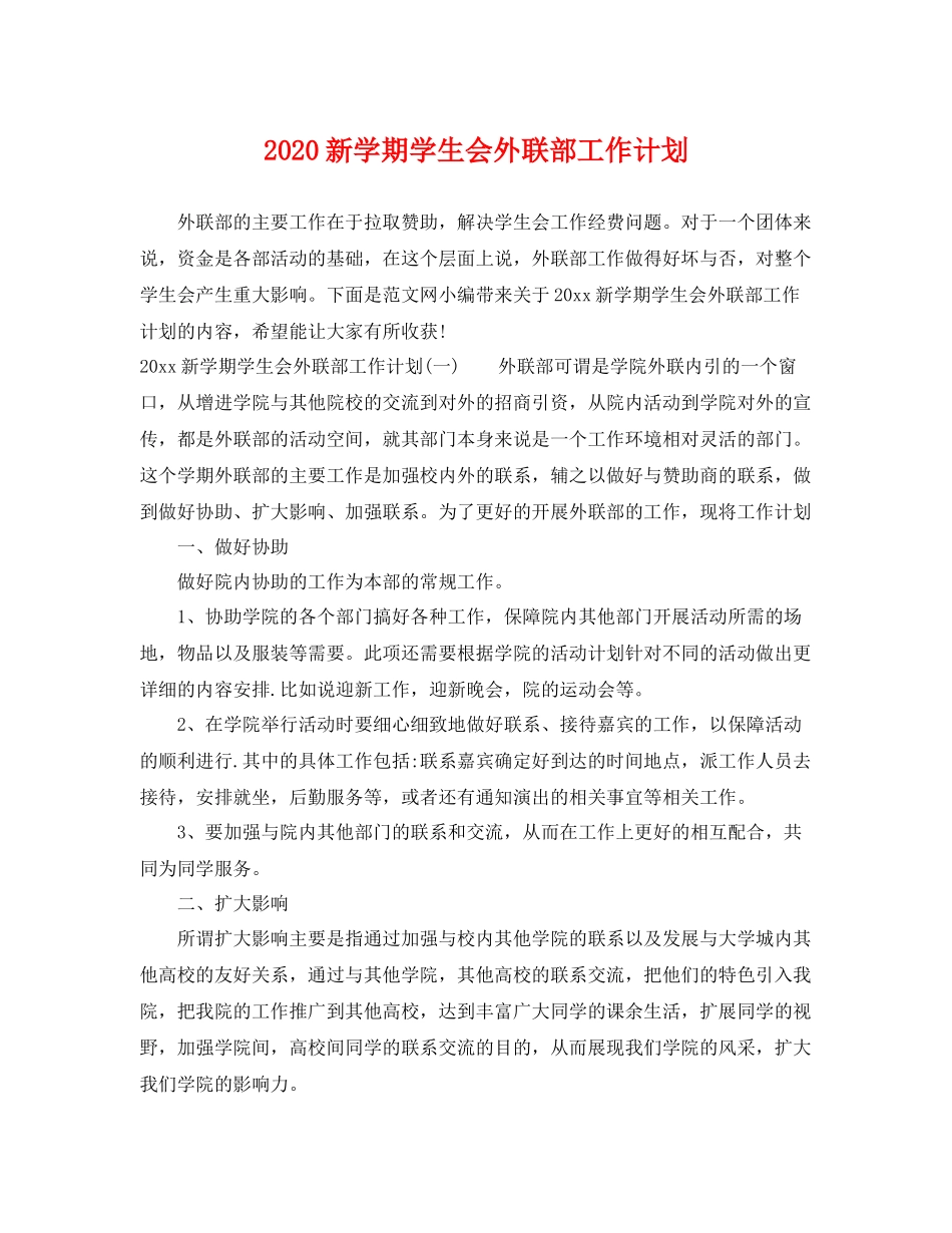 新学期学生会外联部工作计划 _第1页
