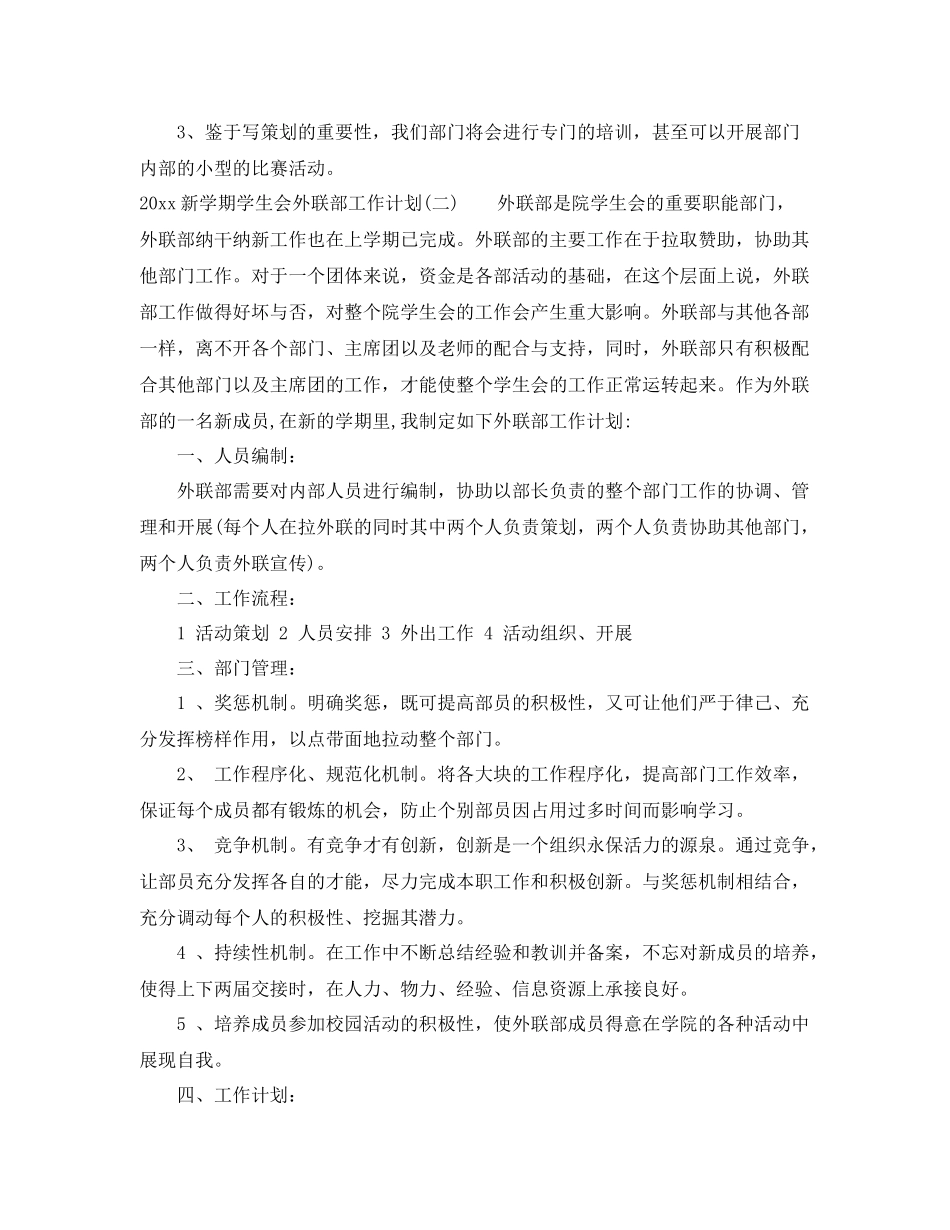 新学期学生会外联部工作计划 _第3页