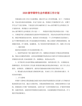 新学期学生会外联部工作计划 