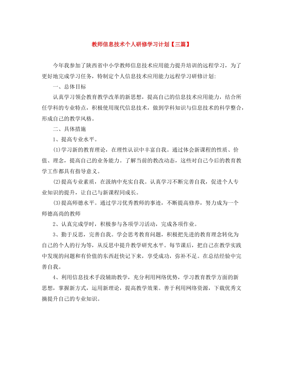 教师信息技术个人研修学习计划【三篇】 _第1页