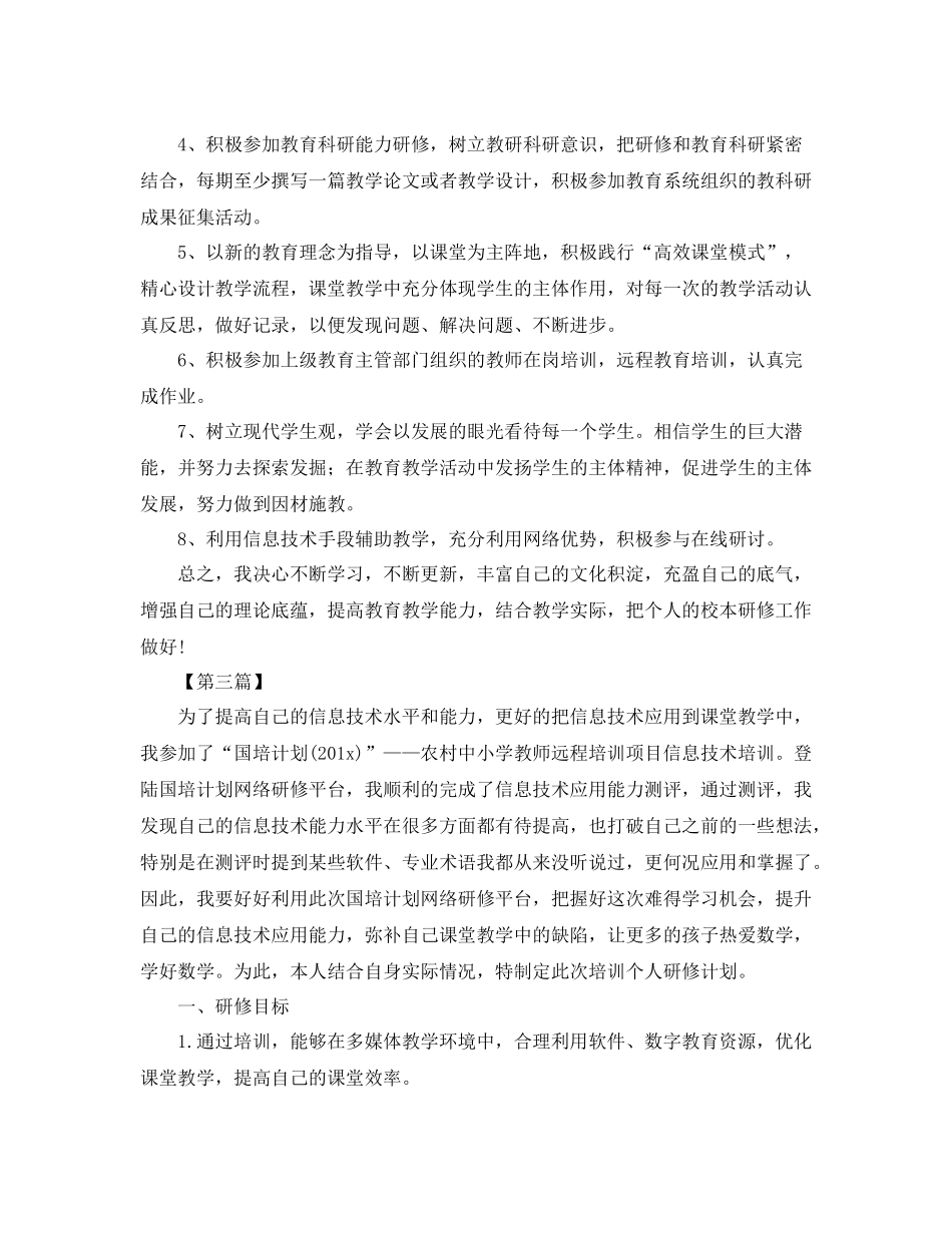 教师信息技术个人研修学习计划【三篇】 _第3页
