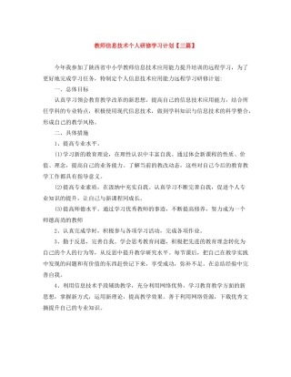 教师信息技术个人研修学习计划【三篇】 