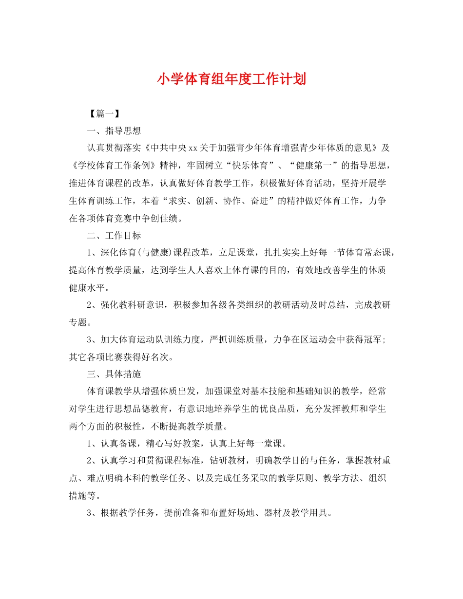 小学体育组年度工作计划 _第1页