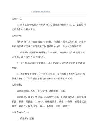 心血管系统药物的性质试验
