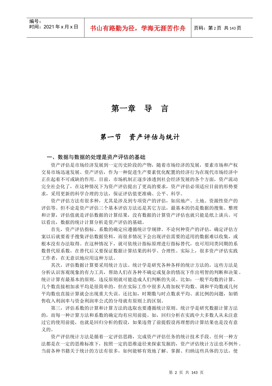 资产评估统计及预测_第2页