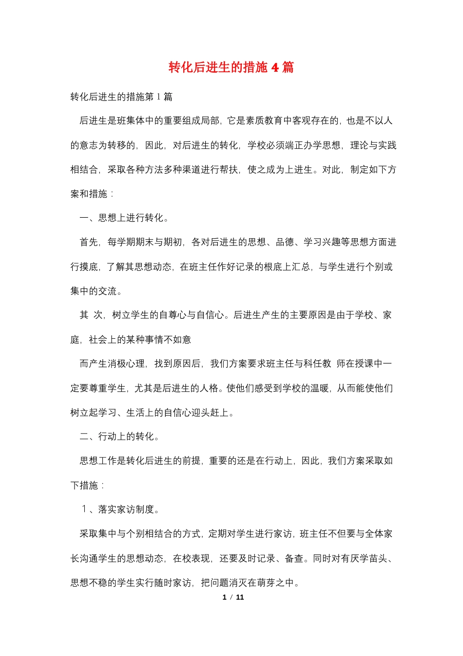 转化后进生的措施4篇_第1页