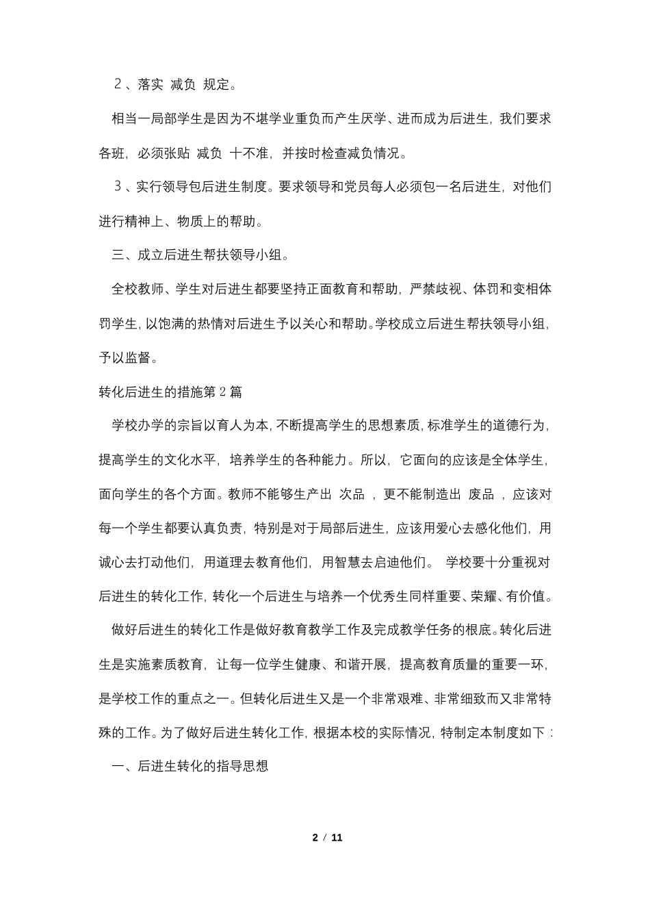转化后进生的措施4篇_第2页