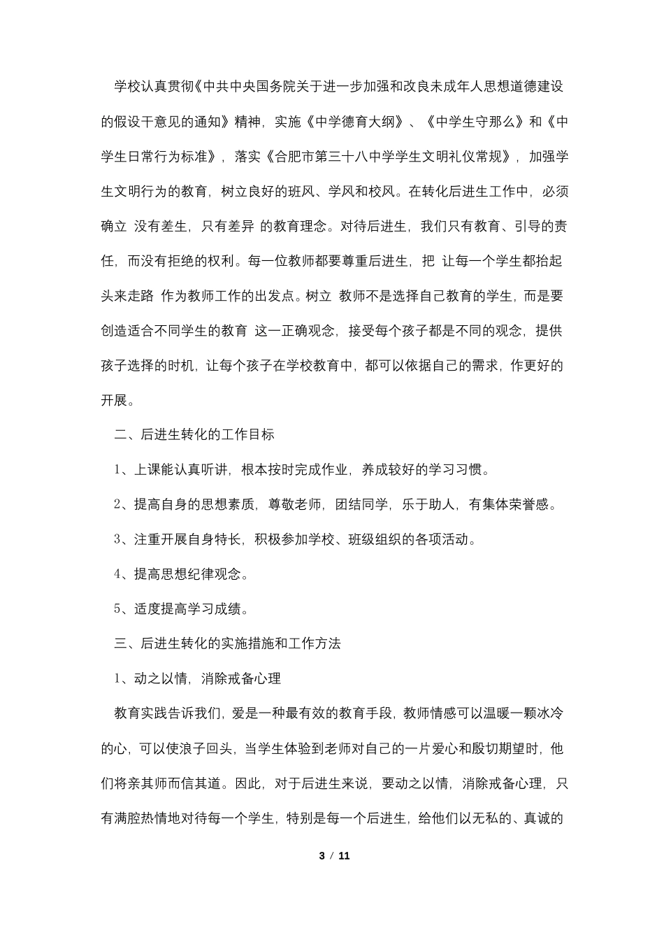 转化后进生的措施4篇_第3页