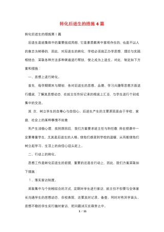转化后进生的措施4篇