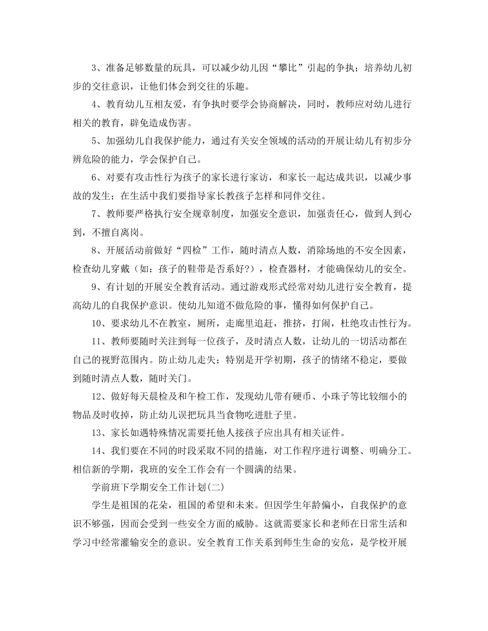 学前班下学期安全工作计划 _第2页