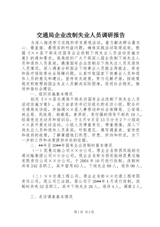 交通局企业改制失业人员调研报告
