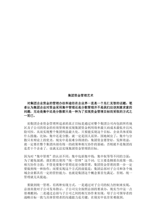 浅议集团资金管理艺术
