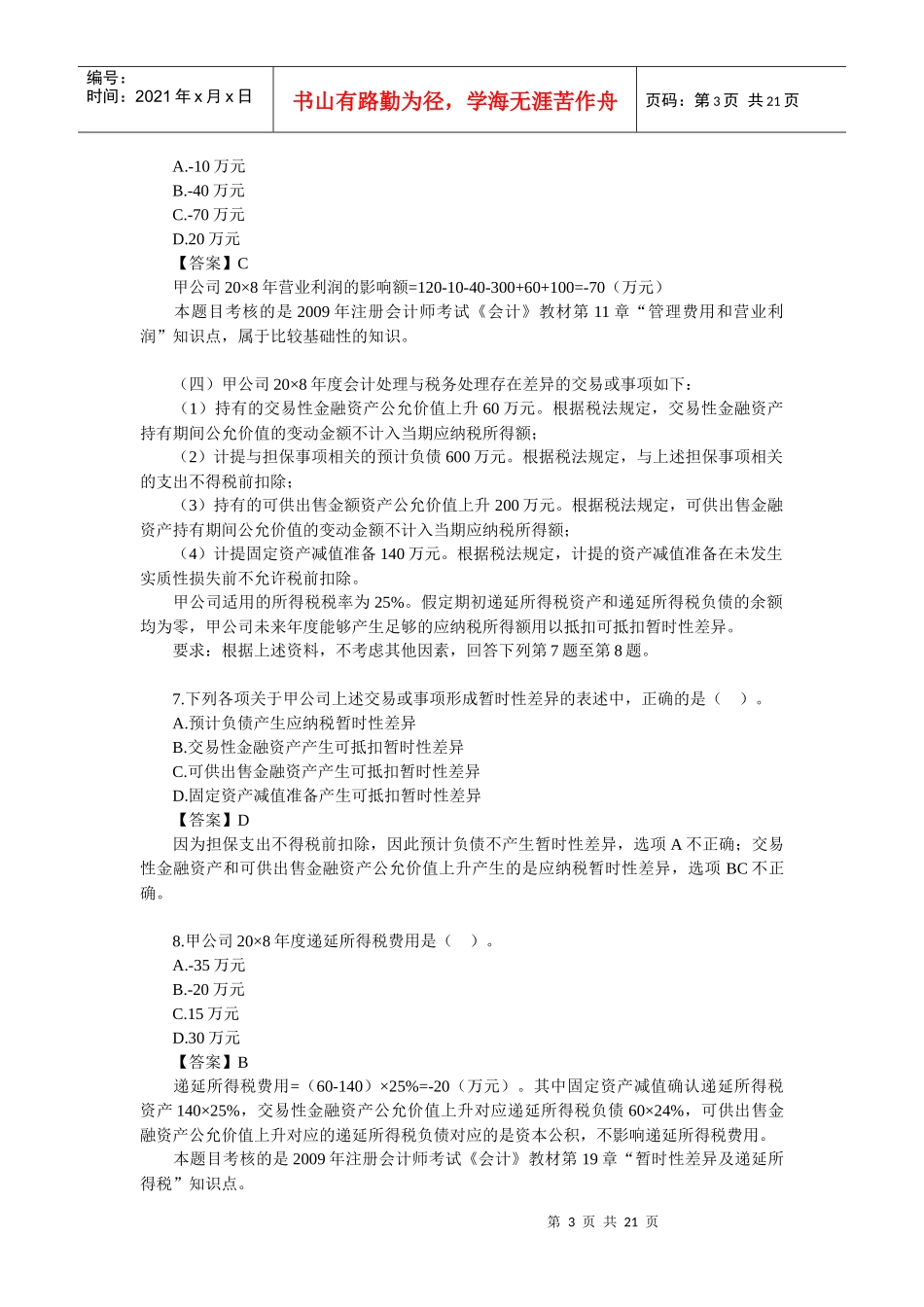 09会计试题(cpa)_第3页