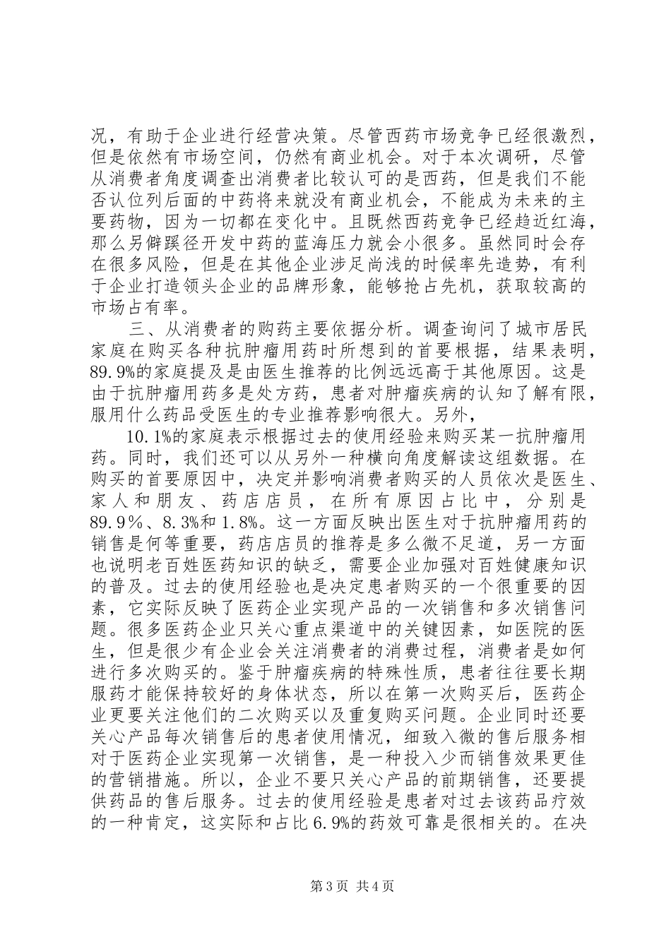 抗肿瘤药品消费市场调研报告_第3页