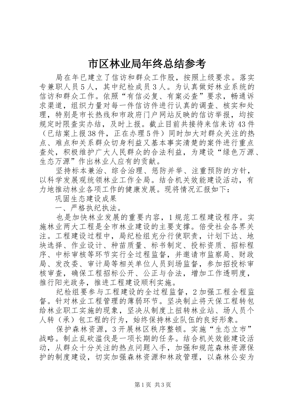 市区林业局年终总结参考_第1页