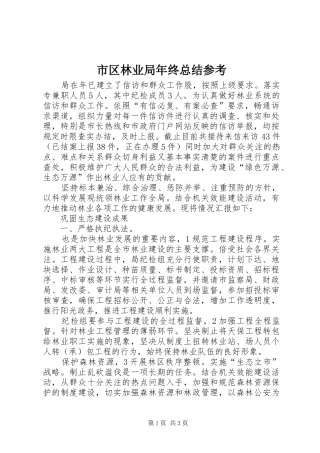 市区林业局年终总结参考