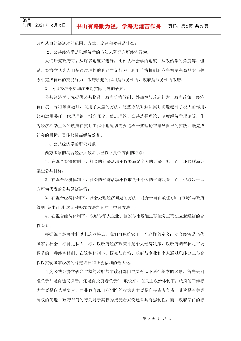 市场公共经济学管理规划_第2页