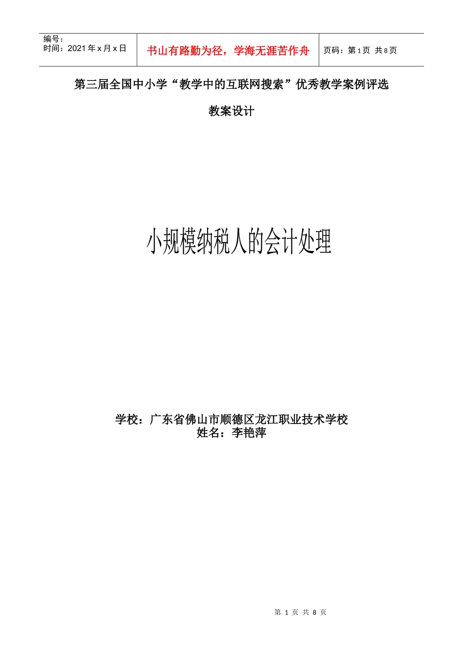 学“教学中的互联网搜索”优秀教案评比《小规模纳税人会计处理》_第1页