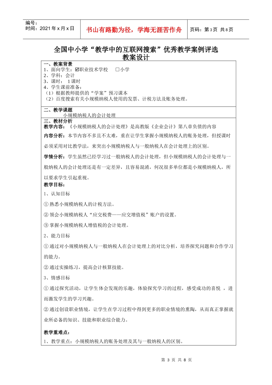 学“教学中的互联网搜索”优秀教案评比《小规模纳税人会计处理》_第3页