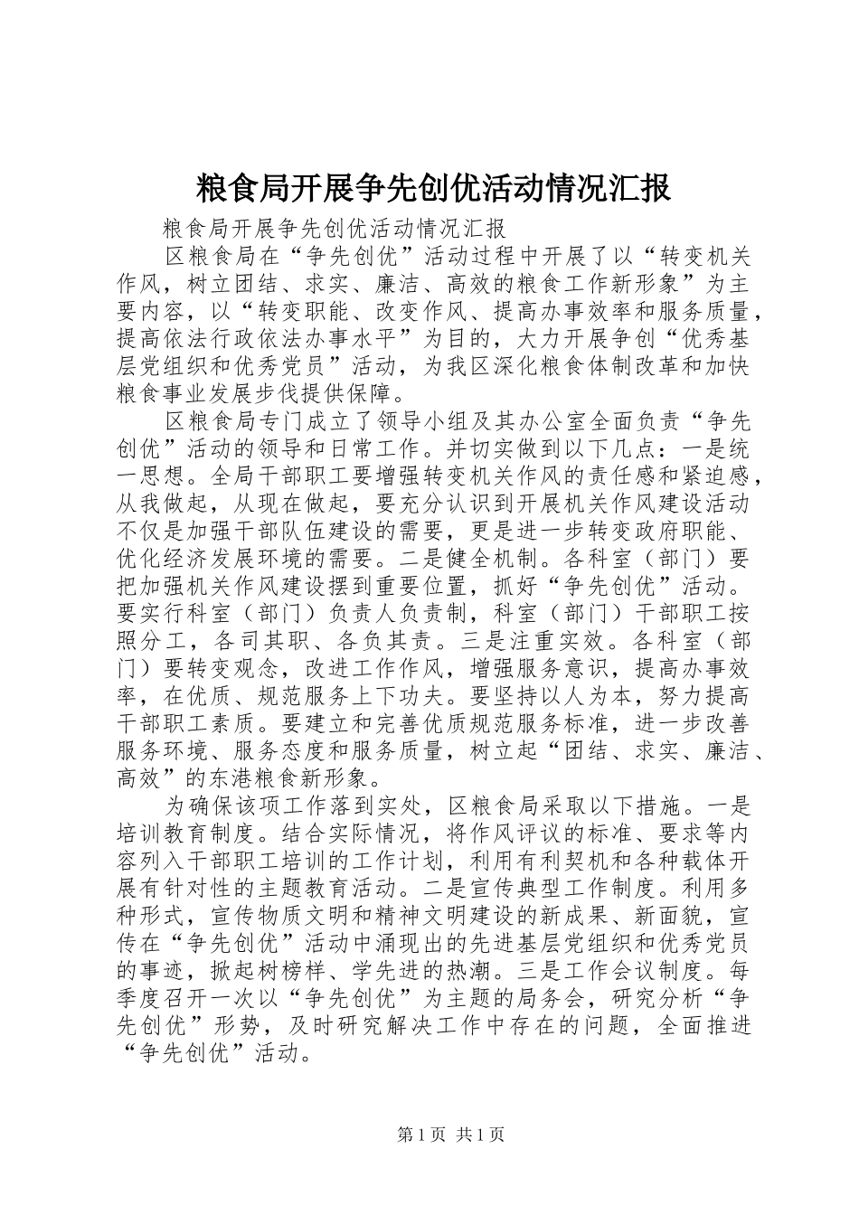 粮食局开展争先创优活动情况汇报_第1页
