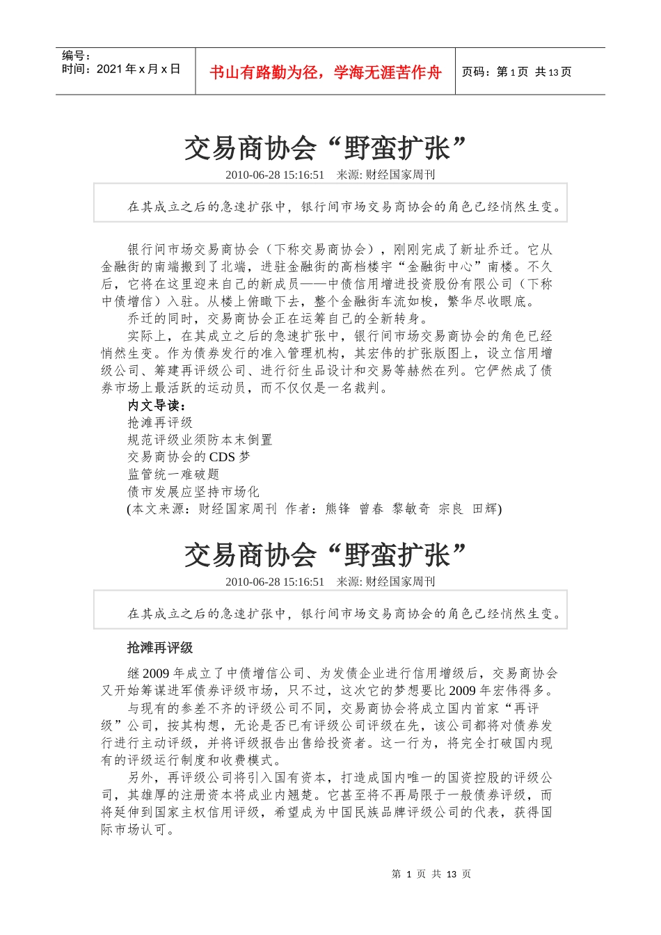 银行间市场交易商协会野蛮扩张_第1页