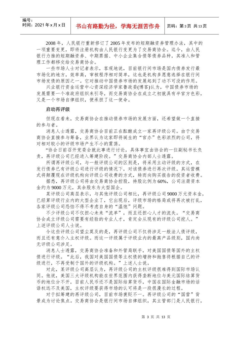 银行间市场交易商协会野蛮扩张_第3页