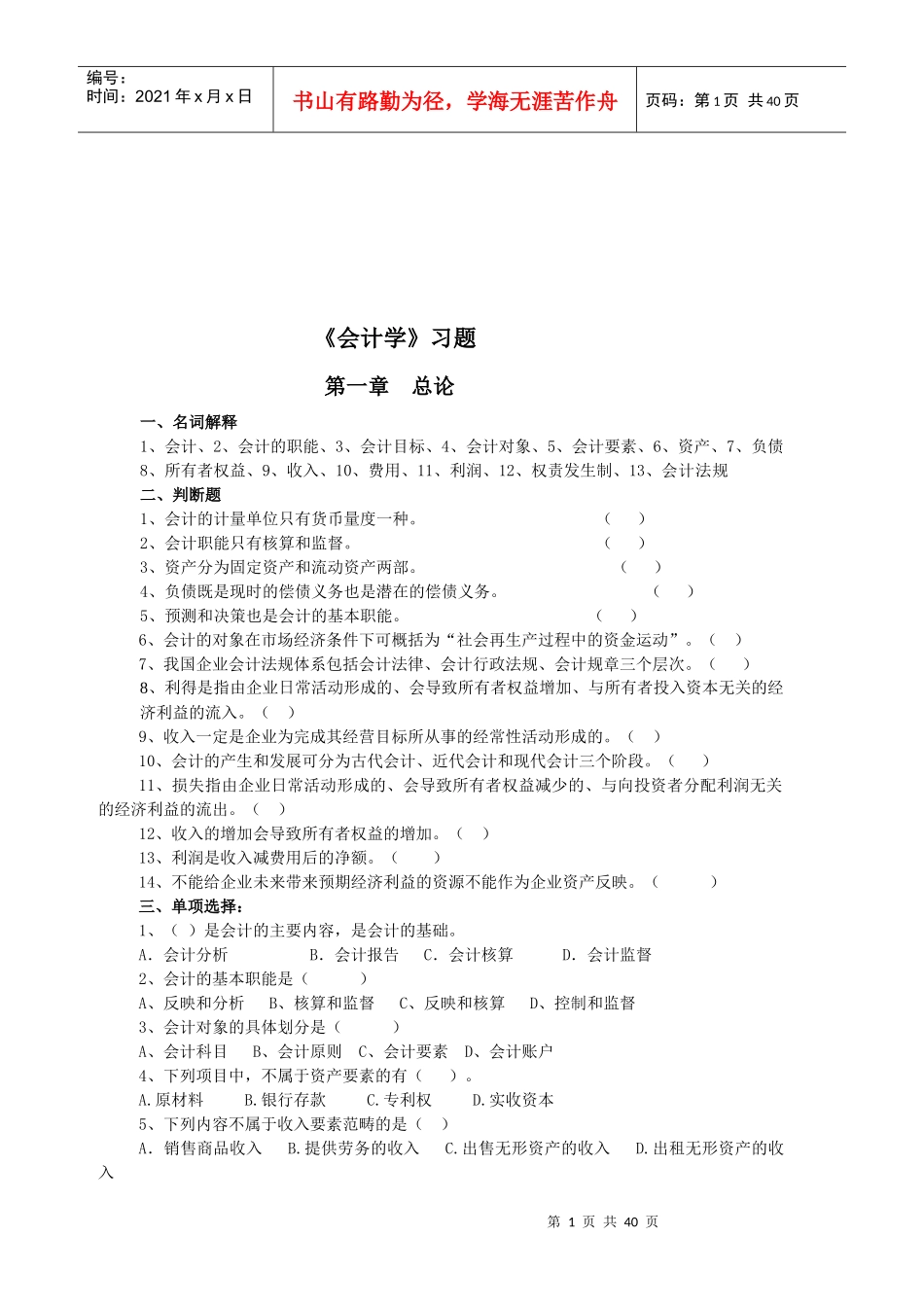 《会计学》经典习题大全_第1页