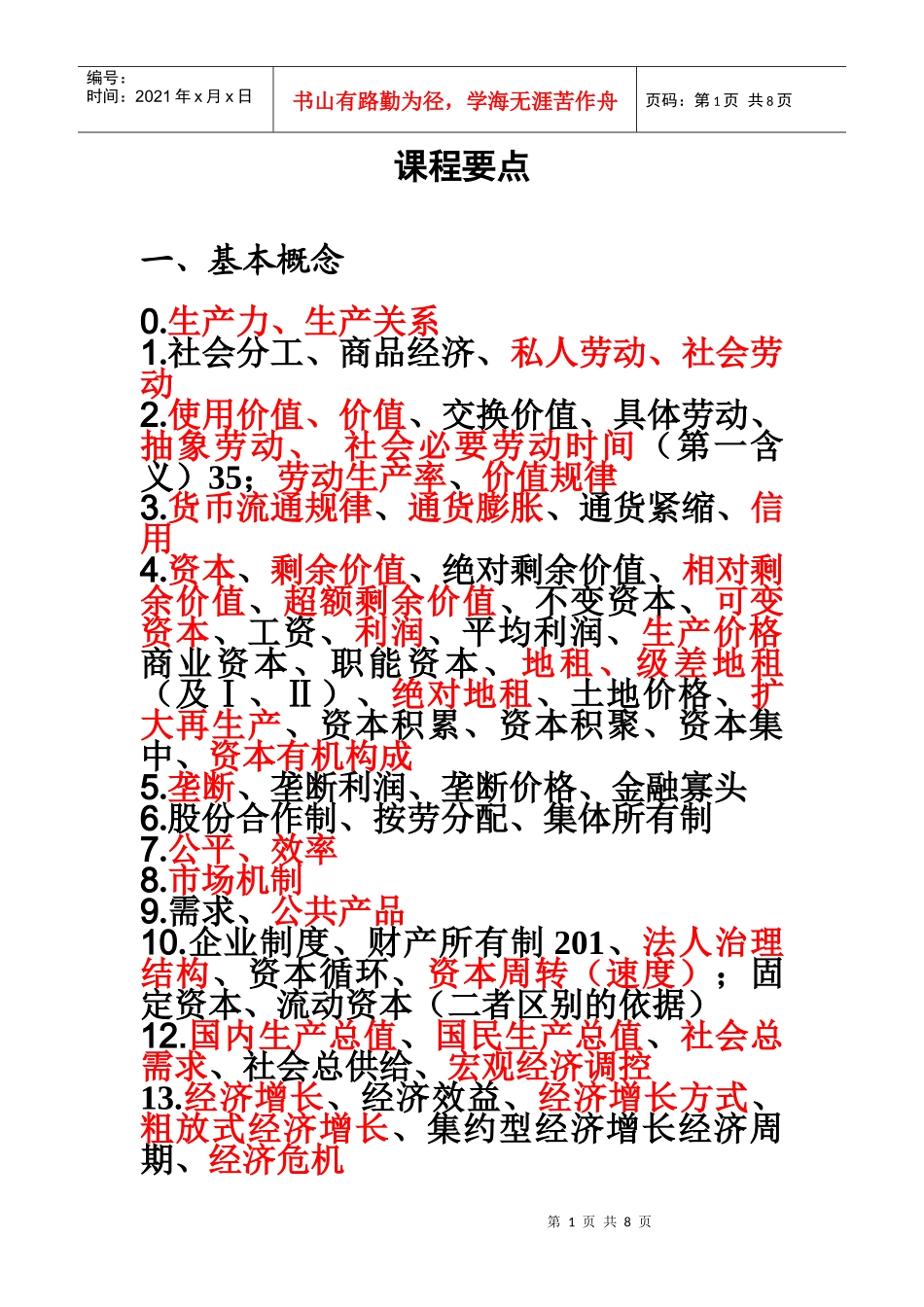 政治经济学课程要点=_第1页