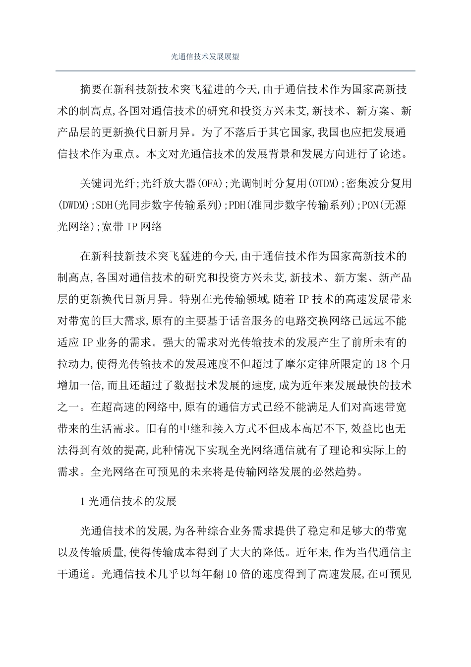 光通信技术发展展望_第1页