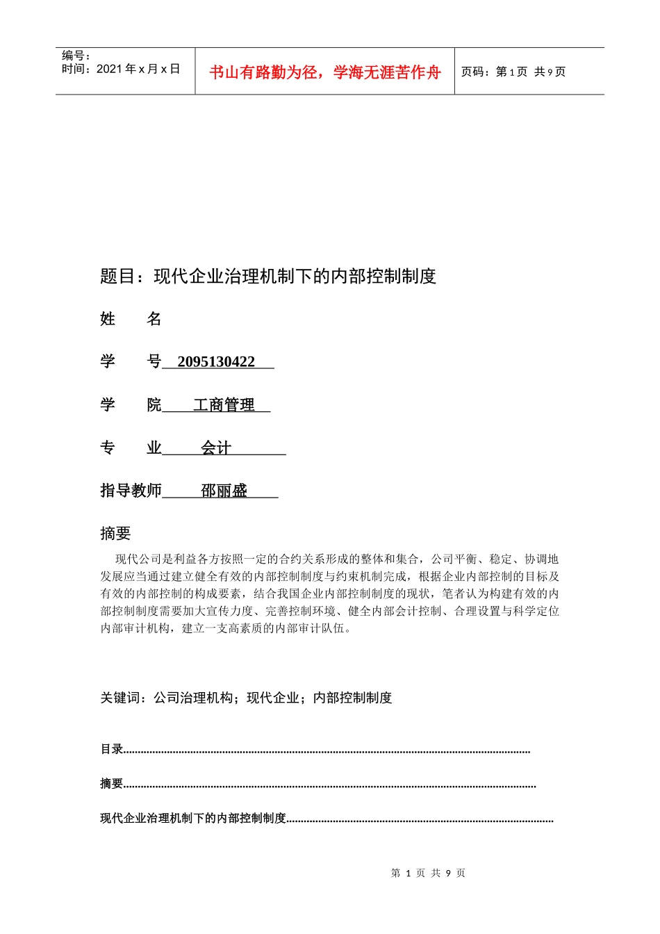 论现代企业治理机制下的内部控制制度_第1页